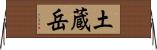 土蔵岳 Horizontal Wall Scroll
