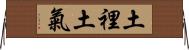 土裡土氣 Horizontal Wall Scroll