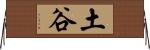 土谷 Horizontal Wall Scroll