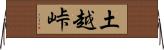 土越峠 Horizontal Wall Scroll