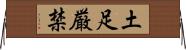 土足厳禁 Horizontal Wall Scroll