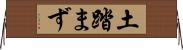土踏まず Horizontal Wall Scroll