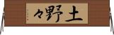 土野々 Horizontal Wall Scroll
