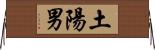 土陽男 Horizontal Wall Scroll