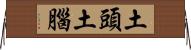 土頭土腦 Horizontal Wall Scroll
