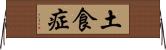 土食症 Horizontal Wall Scroll