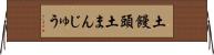 土饅頭 Horizontal Wall Scroll