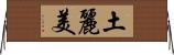 土麗美 Horizontal Wall Scroll