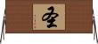 圣 Horizontal Wall Scroll
