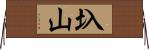 圦山 Horizontal Wall Scroll