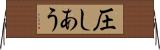 圧しあう Horizontal Wall Scroll