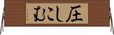 圧しこむ Horizontal Wall Scroll