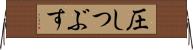 圧しつぶす Horizontal Wall Scroll