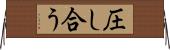 圧し合う Horizontal Wall Scroll