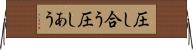 圧し合う Horizontal Wall Scroll