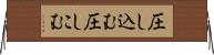 圧し込む Horizontal Wall Scroll