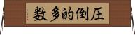 圧倒的多数 Horizontal Wall Scroll