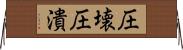 圧壊 Horizontal Wall Scroll