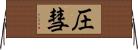 圧彗 Horizontal Wall Scroll