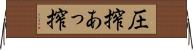 圧搾 Horizontal Wall Scroll