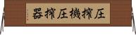 圧搾機 Horizontal Wall Scroll