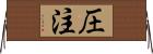 圧注 Horizontal Wall Scroll