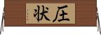 圧状 Horizontal Wall Scroll