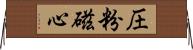 圧粉磁心 Horizontal Wall Scroll