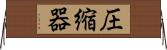 圧縮器 Horizontal Wall Scroll