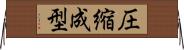 圧縮成型 Horizontal Wall Scroll