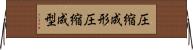 圧縮成形 Horizontal Wall Scroll
