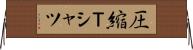 圧縮Ｔシャツ Horizontal Wall Scroll