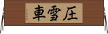 圧雪車 Horizontal Wall Scroll