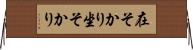 在そかり Horizontal Wall Scroll