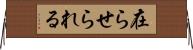 在らせられる Horizontal Wall Scroll