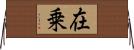 在乗 Horizontal Wall Scroll