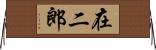 在二郎 Horizontal Wall Scroll