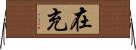 在充 Horizontal Wall Scroll