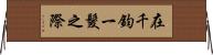 在千鈞一髮之際 Horizontal Wall Scroll