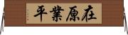 在原業平 Horizontal Wall Scroll