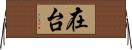 在台 Horizontal Wall Scroll