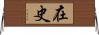 在史 Horizontal Wall Scroll