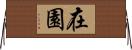 在園 Horizontal Wall Scroll