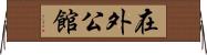 在外公館 Horizontal Wall Scroll