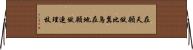 在天願做比翼鳥，在地願做連理枝 Horizontal Wall Scroll