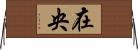 在央 Horizontal Wall Scroll