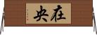 在央 Horizontal Wall Scroll