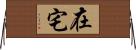 在宅 Horizontal Wall Scroll