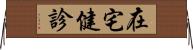 在宅健診 Horizontal Wall Scroll