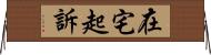 在宅起訴 Horizontal Wall Scroll